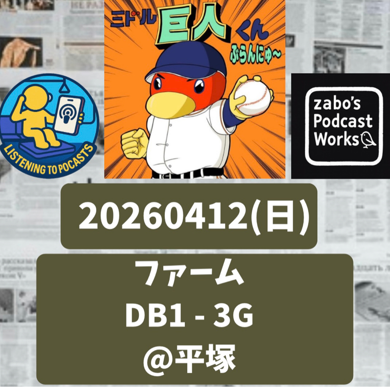 2026.04.18 【4/12 vsDB(二軍)：石塚、ポールにぶつける第一号！】