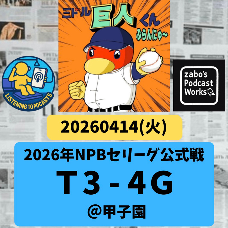 2026.04.18 【4/14 vsT：大城大明神！FA戦士も面目躍如！】