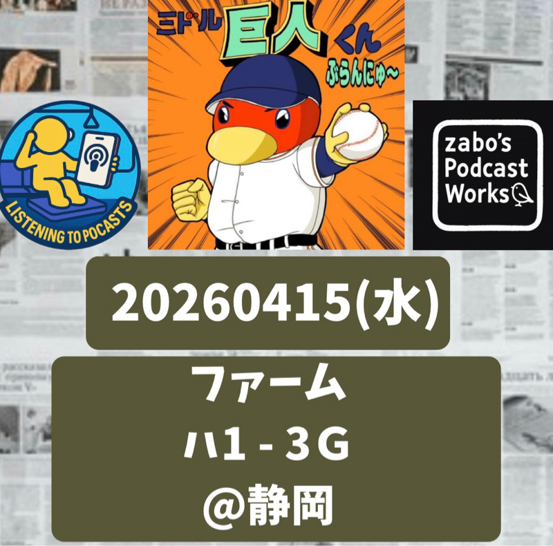 2026.04.18 【4/15 vsハ(二軍)：三塚、豪快弾！と、うかがいました。】