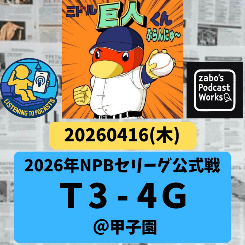 2026.04.18 【4/16 vsT：苦手阪神に連勝だい✨】