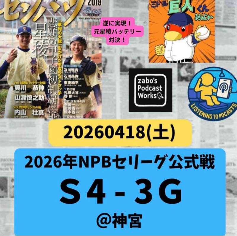 2026.04.19 【4/18 vsS：ミセスの花火とサヨナラ打】