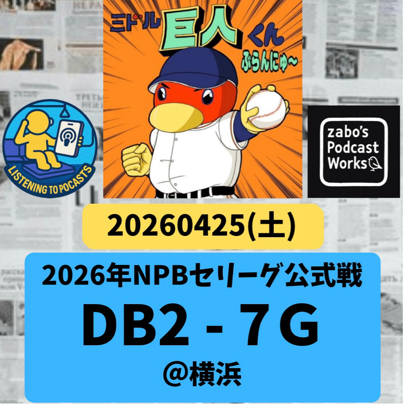 2026.04.29 【4/25 vsDB：初モノづくしは続く！平山・小濱、おめでとう㊗️】