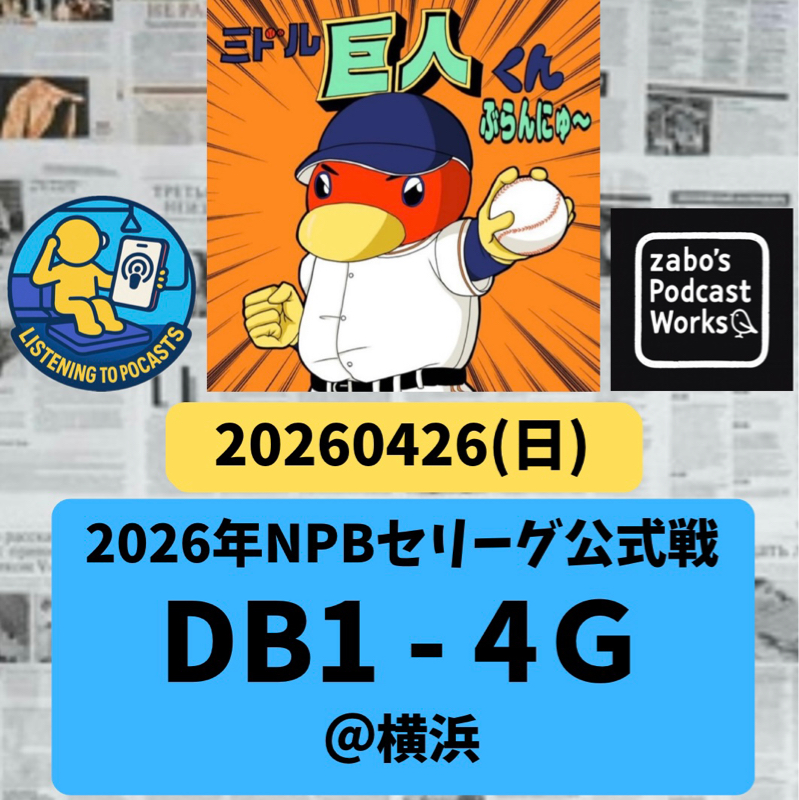 2026.04.29 【4/26 vsDB：井上好投！小濱チャンスGET！】