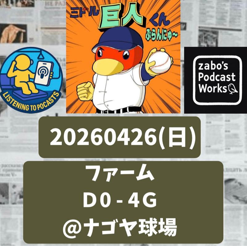 2026.04.29 【4/26 vsD(二軍)：戸郷、復活間近ってホントなのかい？？】