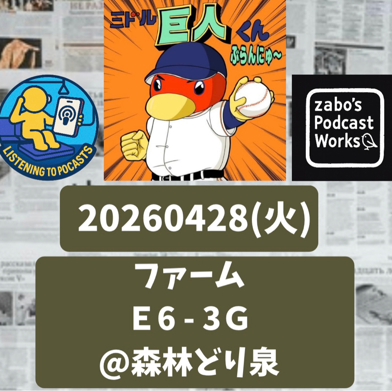 2026.04.29 【4/28 vsE(二軍)：ボクの推し園田アツキ、負けちゃった💦】