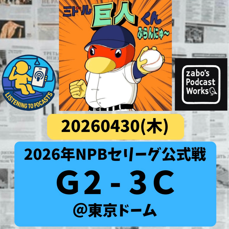 2026.05.03 【4/30 vsＣ：ウィットリー、0Hピッチもルシアーノ、背信の被弾💦】