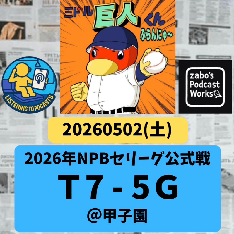 2026.05.03 【5/2 vsT：サトテルがバケモノ染みて来たね。石川くん、またですか？？】