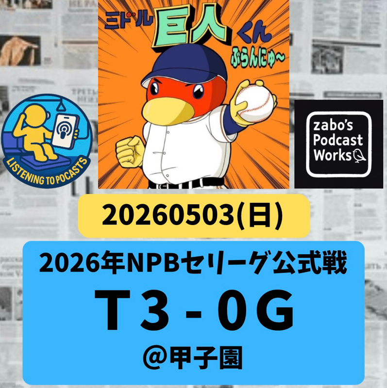 2026.05.04 【5/3 vsT：相手の四番豪打とエースの奪三振ショー。コチラは投捕間ミス💦】