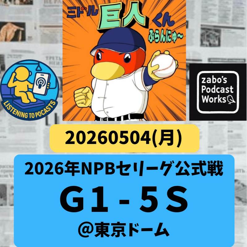 2026.05.05 【5/4 vsS：戸郷、華麗なる復活！・・・ならず！！】