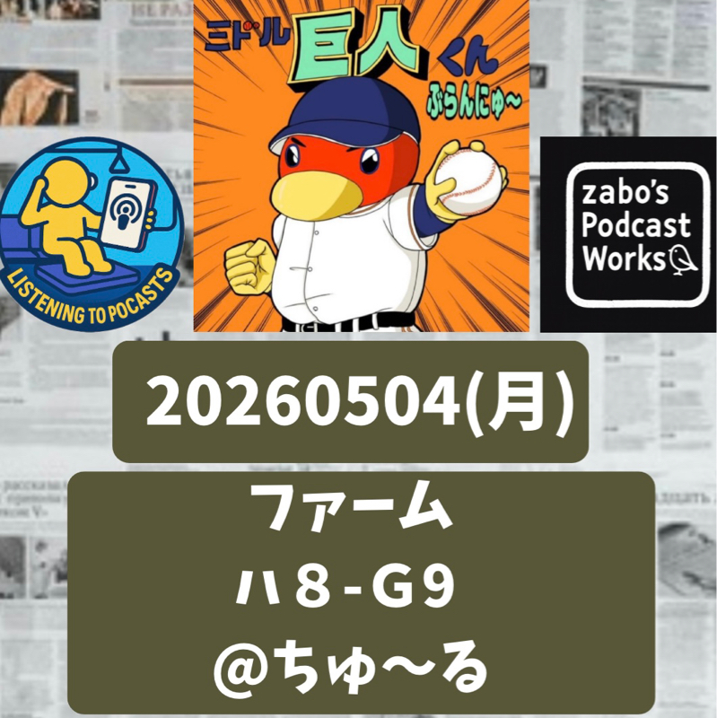 2026.05.05 【5/4 vsハ(二軍)：両チーム、エラーと四球死球、盛り沢山💦】