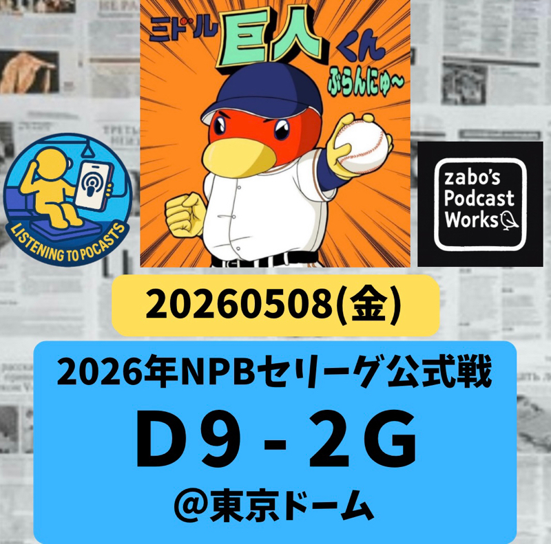 2026.05.12 【5/8 vsD：柳6連続K！D打線爆発💥巨人、イイトコナシ💦】