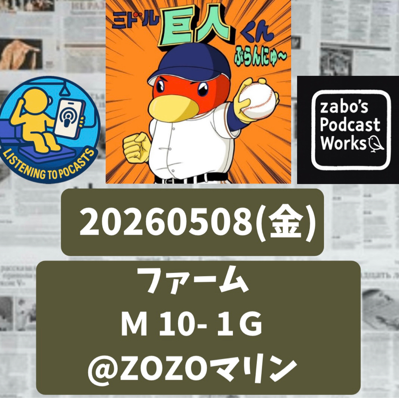 2026.05.12 【5/8 vsM(二軍)：こちらも大敗💦一軍二軍ともにイイトコナシ💦】
