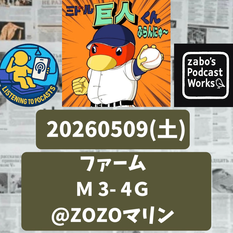 2026.05.12 【5/9 vsM(二軍)：両軍ともミスの多い締まらないゲーム】