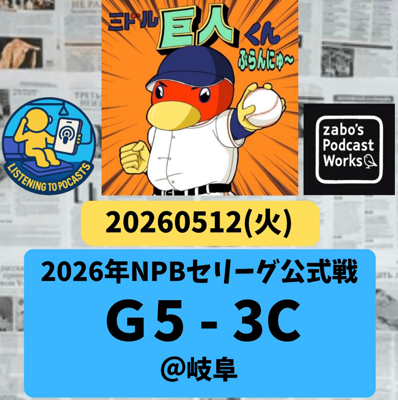 2026.05.13 【5/12 vsC：進化が目覚ましい佐々木サヨナラツーランで勝利！】