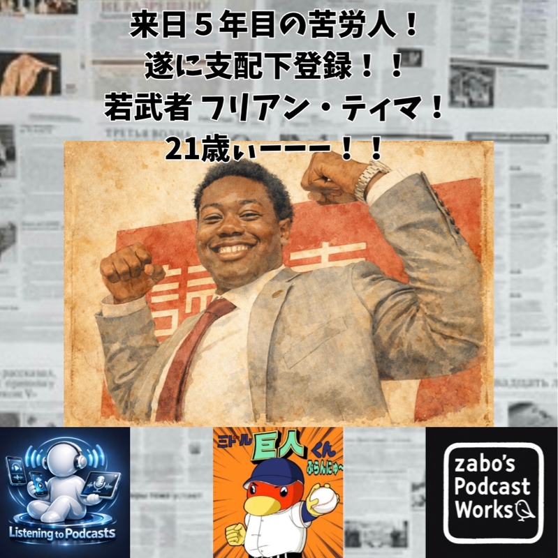 2026.05.30 【来日５年目の21歳、ティマ！支配下登録！！】