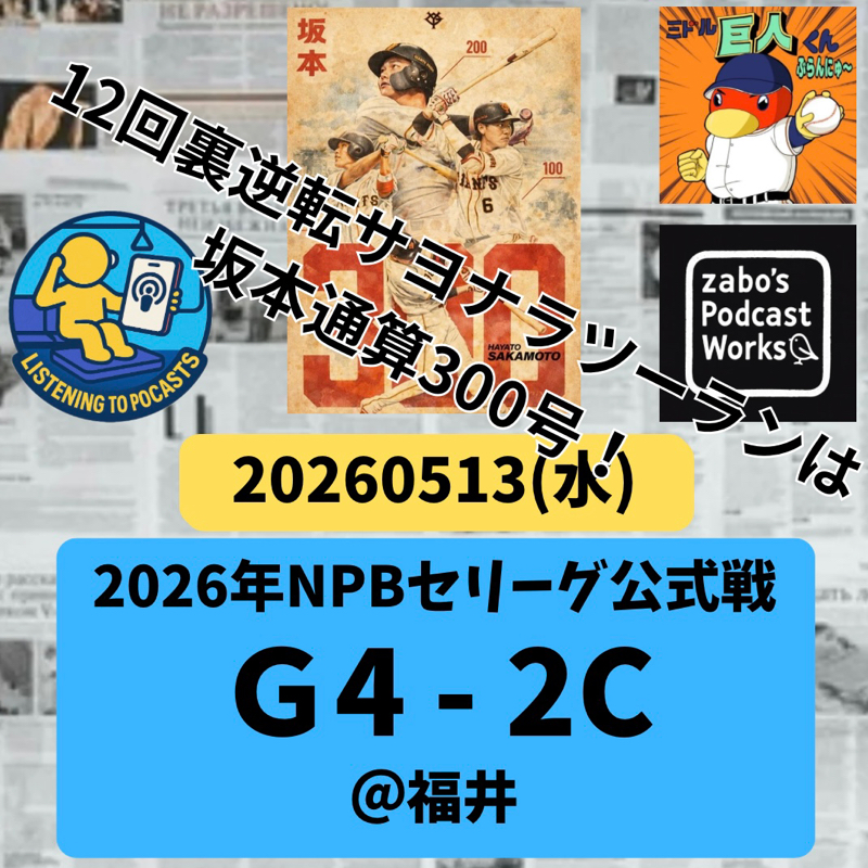 2026.05.30 【5/13 vsC：感涙💦延長12回逆転サヨナラ300号本塁打！！】