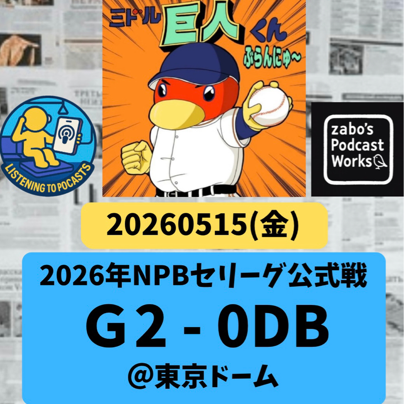 2026.05.30 【5/15vsDB：井上温大、好投熱投！】