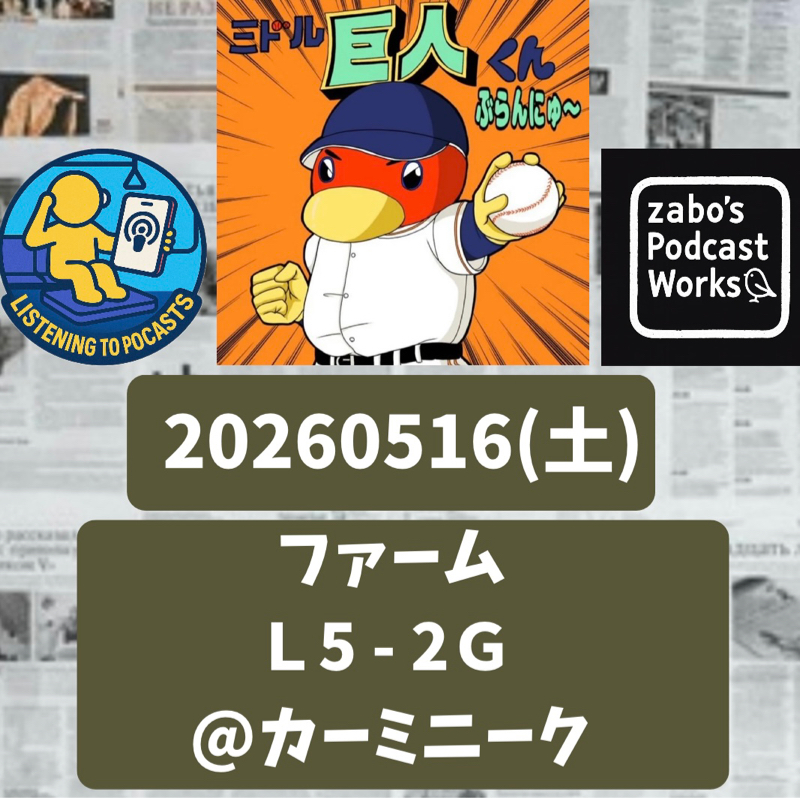2026.05.30 【5/16 vsL(二軍)：マタ、山城。コントロール難克服できず💦】