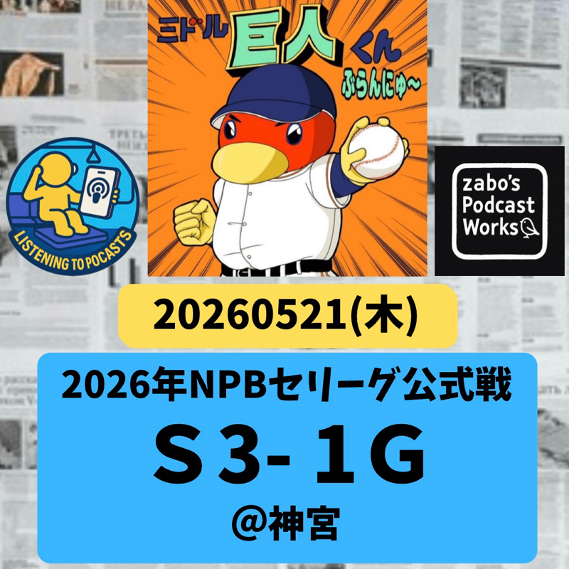 2026.05.30 【5/21 vsS：打線が繋がりを欠き連勝は７ストッピン💦】