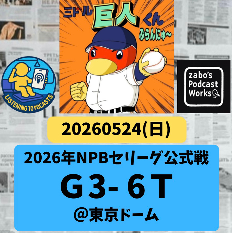 2026.05.31 【5/24 vsT：竹丸立石のコレから続いていく名勝負数え歌の幕開け。】