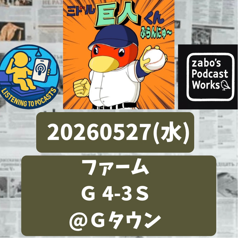 2026.05.31 【5/27 vsS(二軍)：推しの園田が凡庸です💦小濱サヨナラ打！】