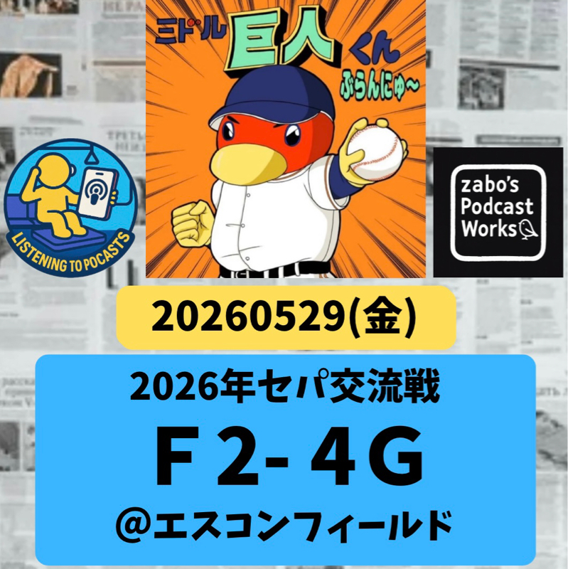 2026.05.31 【5/29 vsF：マツゴー＆エイトの恩返し♪】