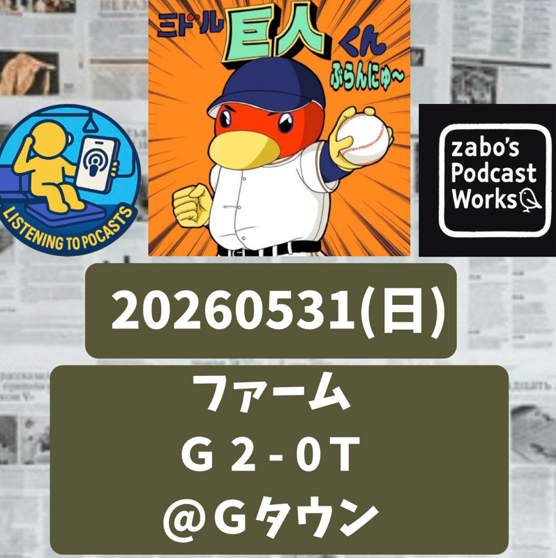2026.06.02 【5/31 vsT(二軍)：巨人８人で完封リレー！リチャ弾アリ！】