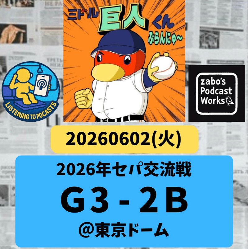 2026.06.07 【6/2 vsB：アレン様のカット打法と神の美技連コンボ！】
