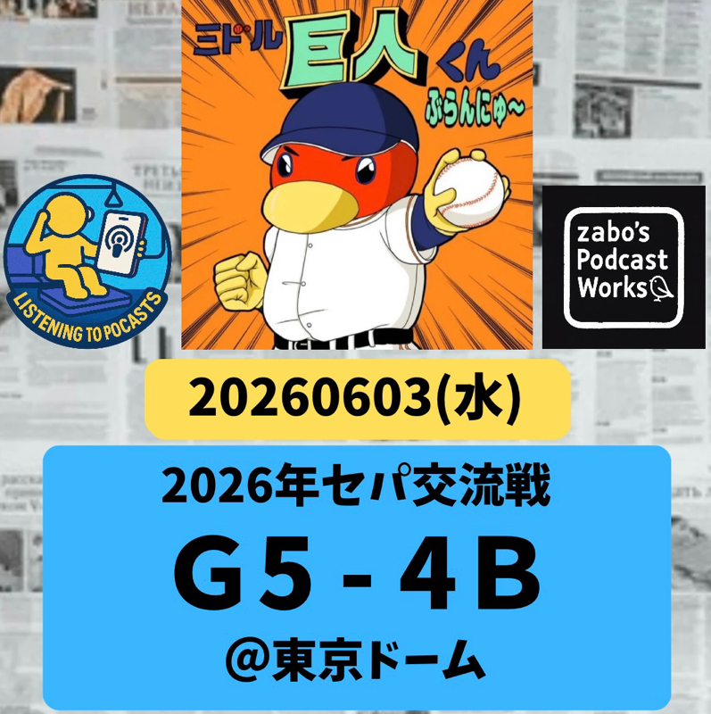 2026.06.07 【6/3 vsB：長嶋追悼試合は戸郷緊急降板もベテラン弾で勝利！】