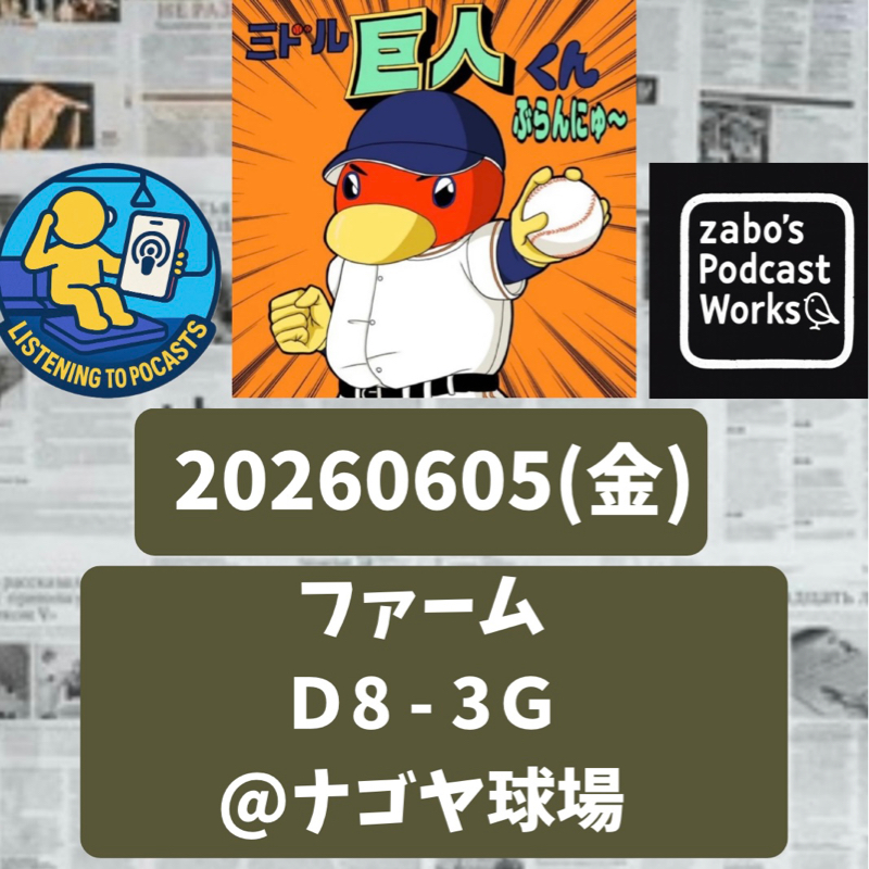 2026.06.07 【6/5 vsD(二軍)：山城、背信のマウンド💦💦】