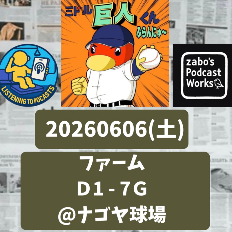 2026.06.07 【6/6 vsD(二軍)：お寺の駐車場🅿️から勝利をお届け。】