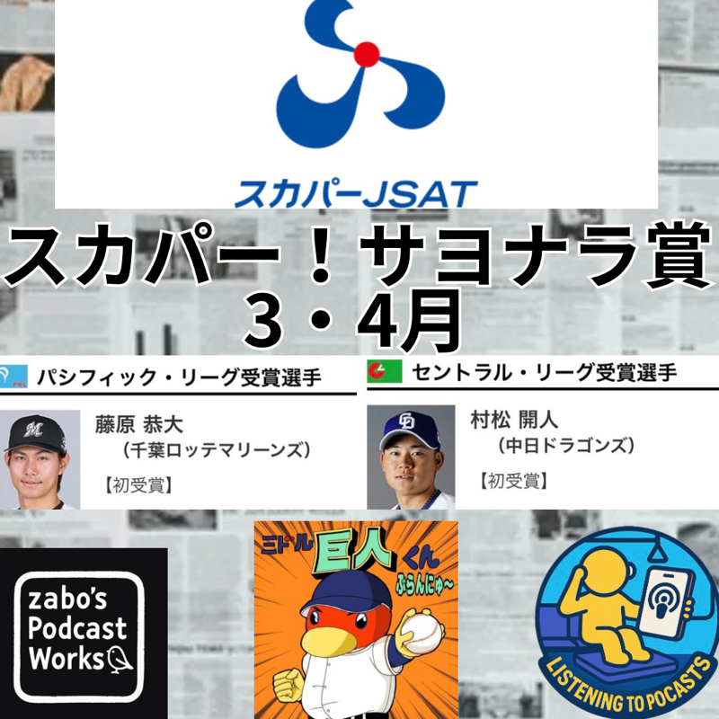 2026.06.13 【スカパー！サヨナラ賞 3•4月度】