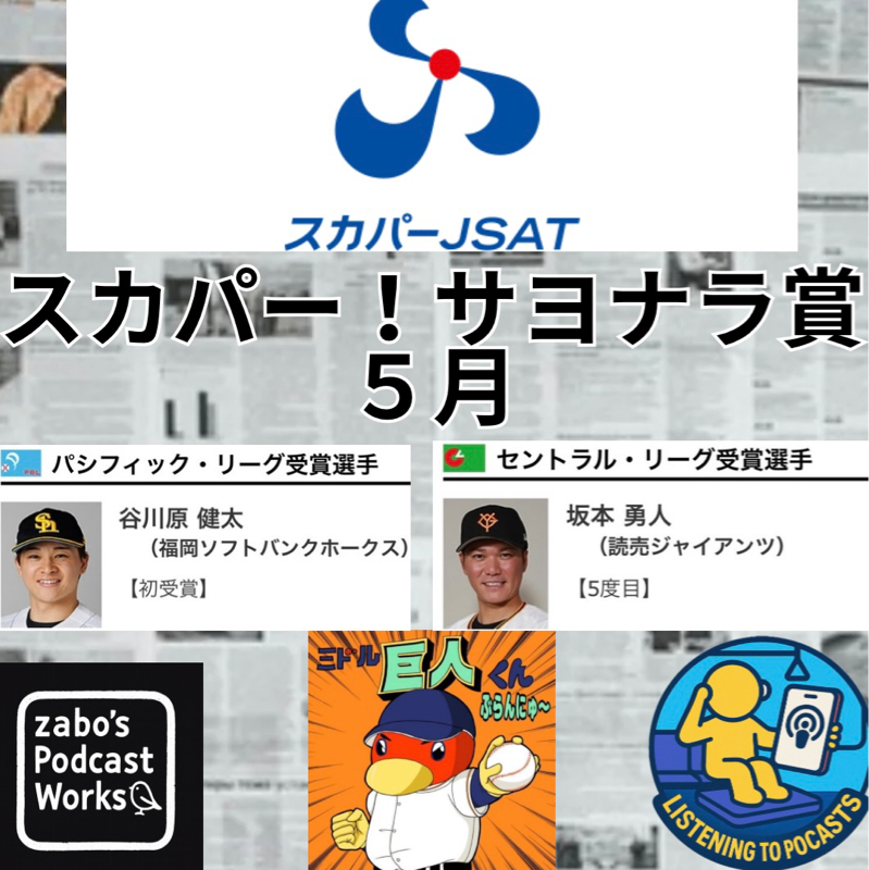 2026.06.13 【スカパー！サヨナラ賞 ５月度】