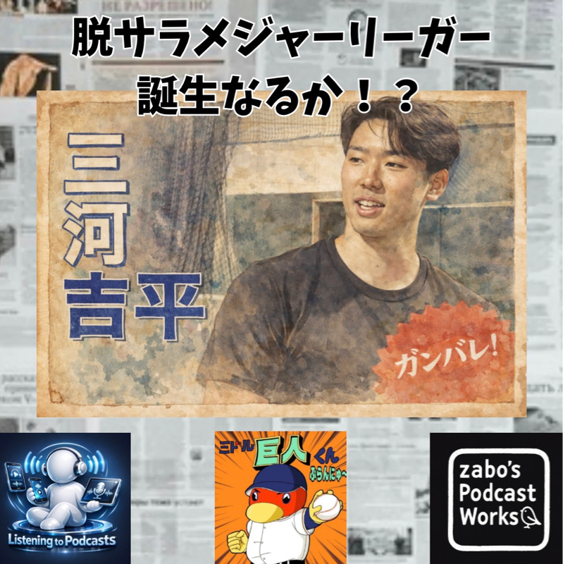 2026.06.13 【目指せ！アメリカンドリーム！脱サラ156キロ投手・三河】