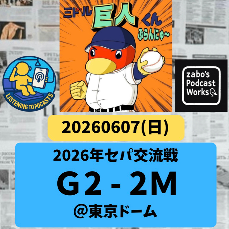 2026.06.14 【6/7 vsM：9回にクロージング失敗💦2試合連続引き分けで幕】