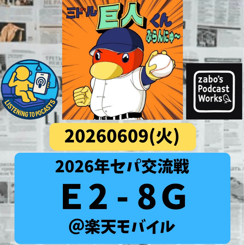 2026.06.14 【6/9 vsE：監督代行対決！則本勝利で12球団から星！】