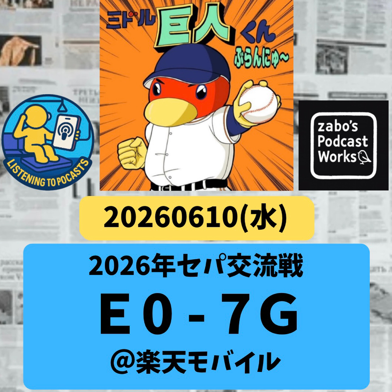 2026.06.14 【6/10 vsE：戸郷！134球14K完封勝利🏅】