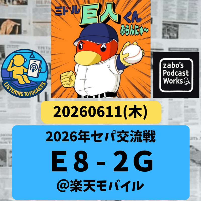 2026.06.14 【6/11 vsE：タキナカーブ！？塩川代行、初勝利！】