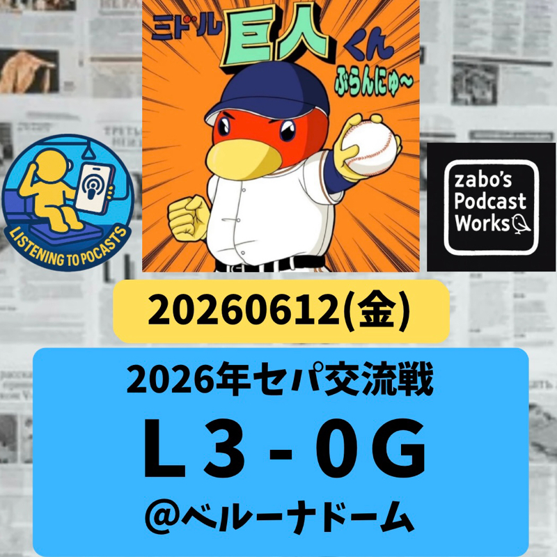 2026.06.14 【6/12 vsL：折角の投手戦も野手陣が水を差す。滝沢、躍動！】
