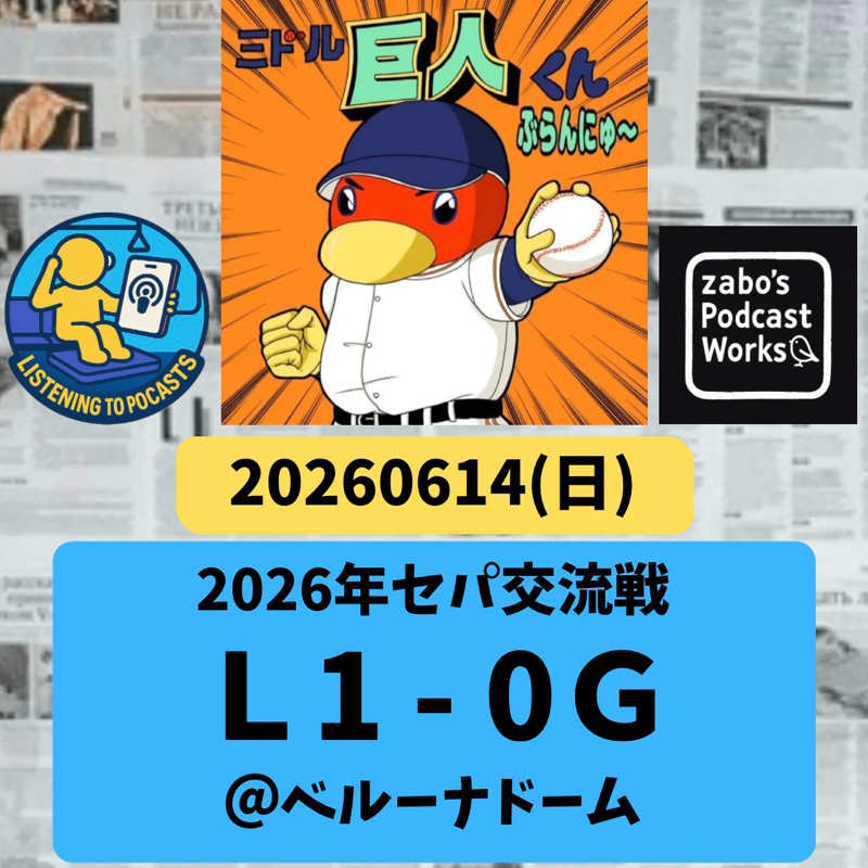2026.06.15 【6/14 vsL：巨人は交流戦フィニッシュ！井上好投も一成弾に沈む💦】