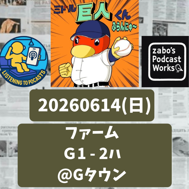 2026.06.21 【6/14 vsハ(二軍)：観衆の大歓声！二軍、盛り上がってます！！】