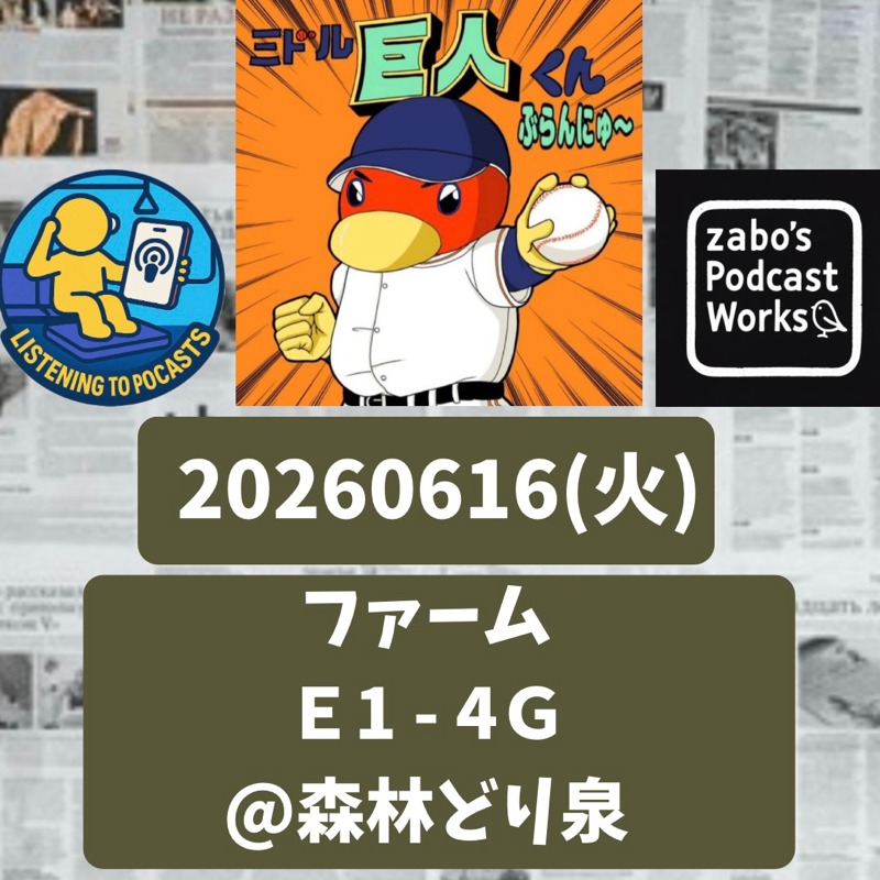 2026.06.21 【6/16 vsE(二軍)：又木87球省エネ完投勝利！】