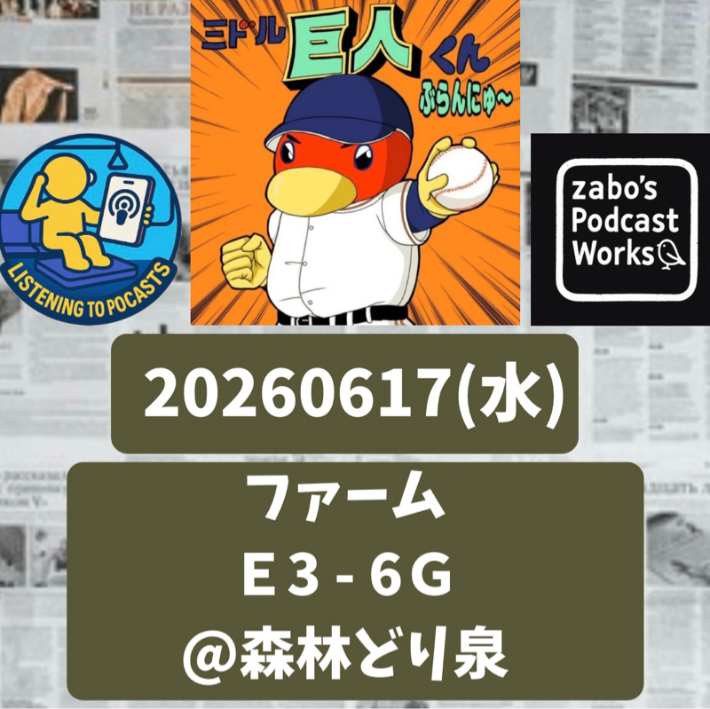 2026.06.21 【6/17 vsE(二軍)：花田くんがいいっスねぇ！】