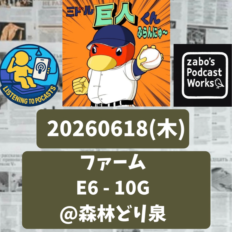 2026.06.21 【6/18 vsE(二軍)：園田まだ修行の身。荒巻、4打点は立派！】