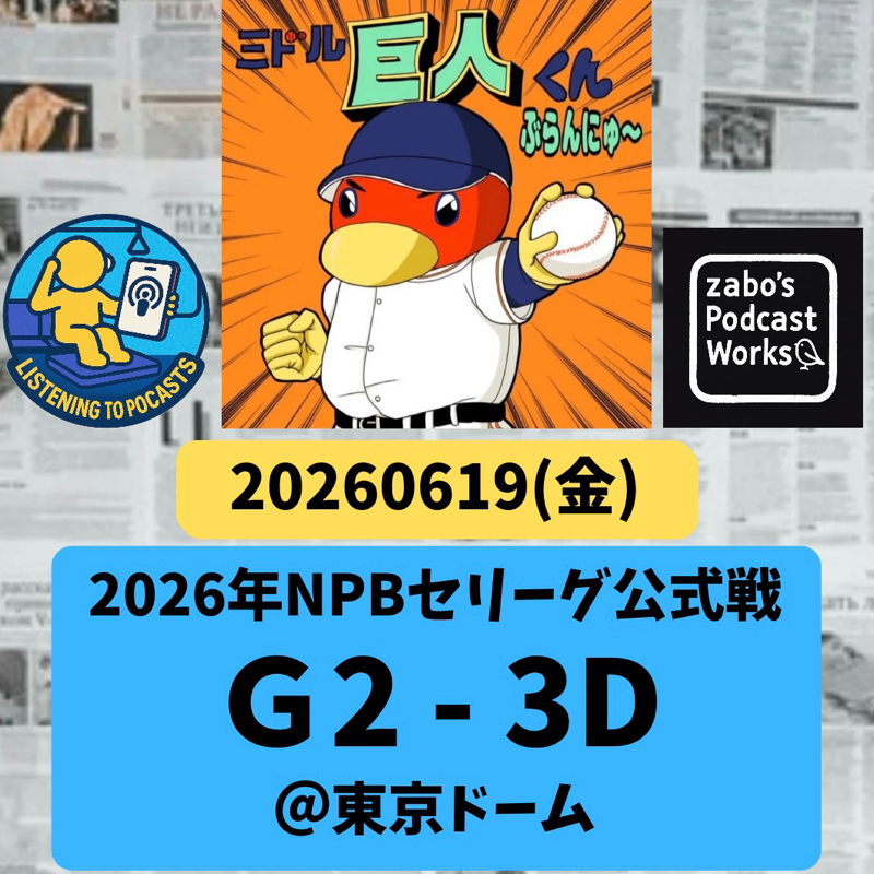 2026.06.21 【6/19 vsD：金丸竹丸の丸丸対決は金丸に軍配💦】