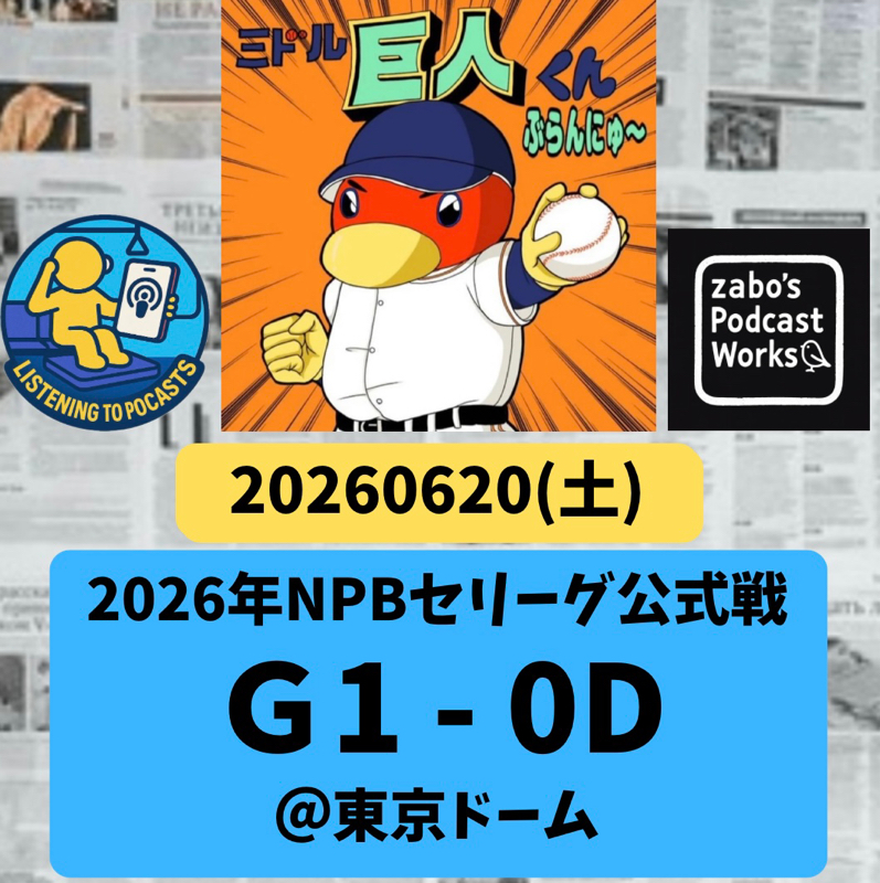 2026.06.21 【6/20 vsD：ウィット１安打ピッチ&浅野今季一号弾で勝利🏅】