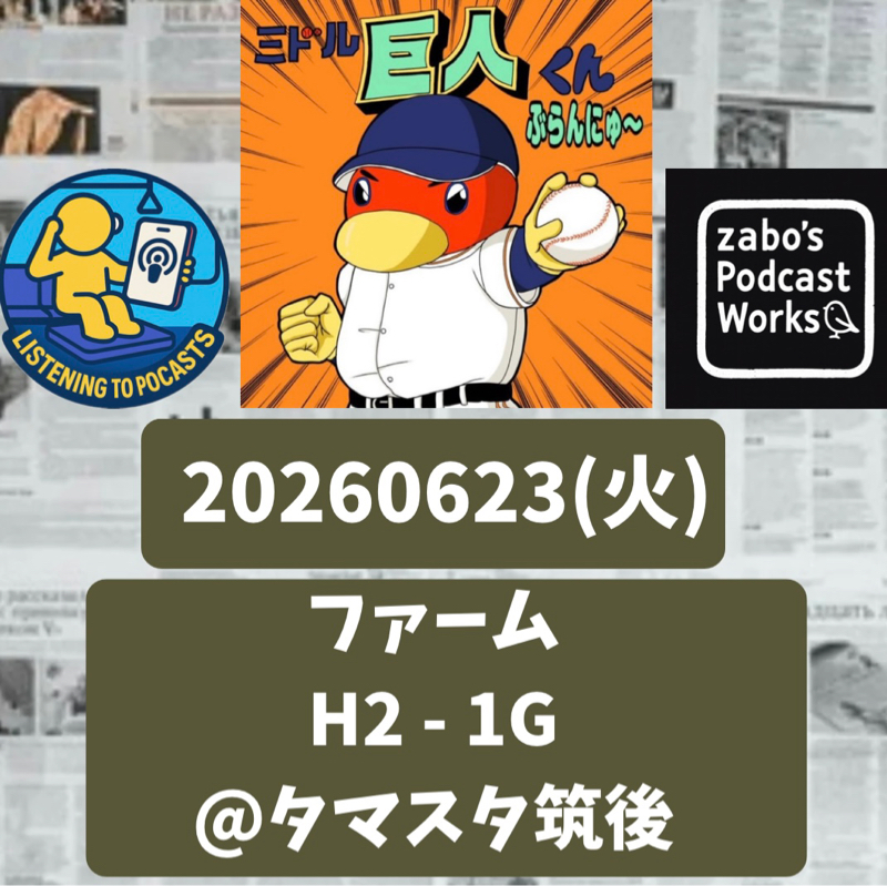 2026.06.29 【6/23 vsH：笹原支配下直前試合。枠は残り２。板東の運命は？】