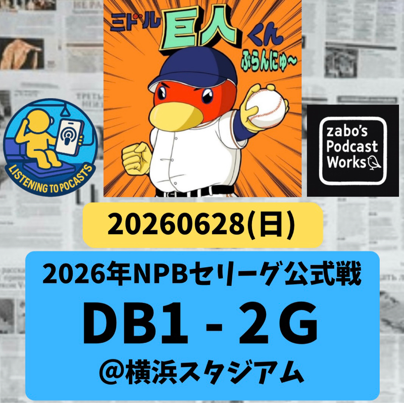 2026.06.30 【6/28 vsDB：NONSTYLE対決は井上に軍配💯。ハマキラー健在！】