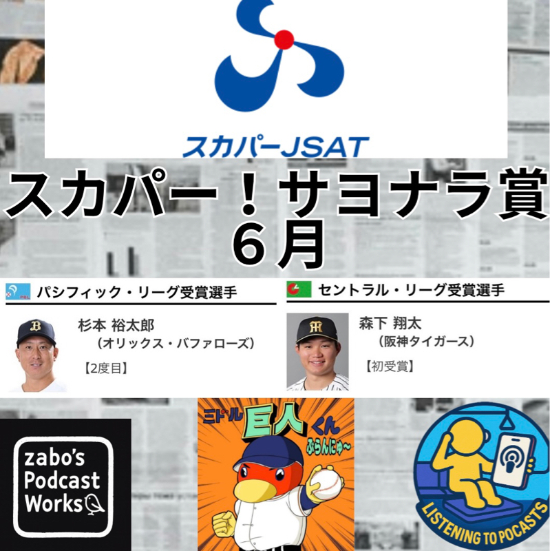 2026.07.11 【スカパー！サヨナラ賞 ６月度】