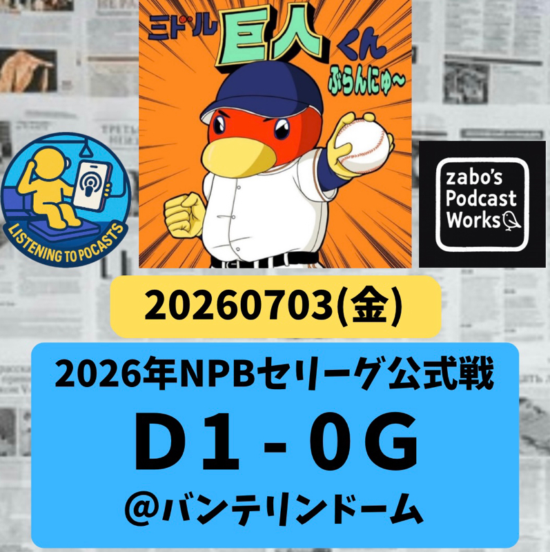 2026.07.12 【7/3 vsD：散発三安打は情けなし】